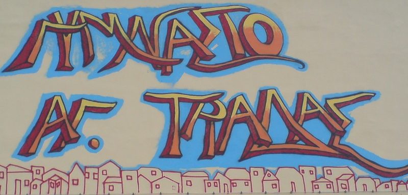Γυμνάσιο Αγίας Τριάδας Αργολίδας